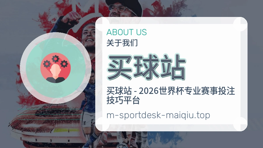 买球站品牌介绍