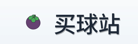 买球站首页